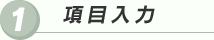1.項目入力