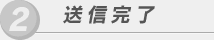2.送信完了