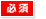 必須