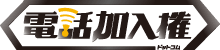 電話加入権ドットコム