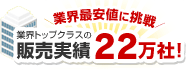 業界最安値に挑戦 業界トップクラスの販売実績22万社！