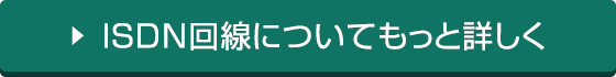 ISDN回線についてもっと詳しく