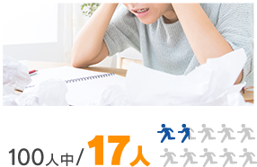100人中/17人