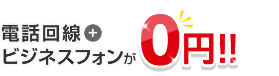 電話回線＋ビジネスフォンが0円！！