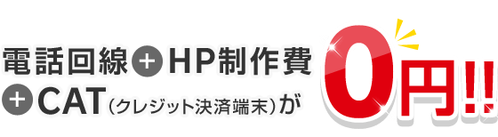電話回線＋ホームページ制作費＋CAT（クレジット決済端末）が0円！！