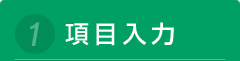 1.項目入力