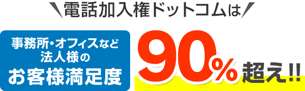 電話加入権ドットコムは事務所・オフィスなどお客様満足度驚きの90%超え！！