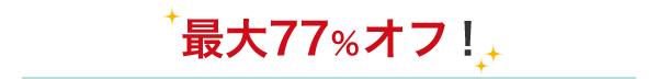 最大77％オフ！