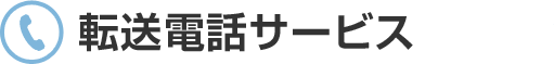 転送電話サービス