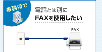 事務所で電話とは別にFAXを使用したい