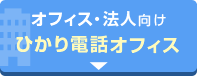 オフィス・法人向け ひかり電話オフィス