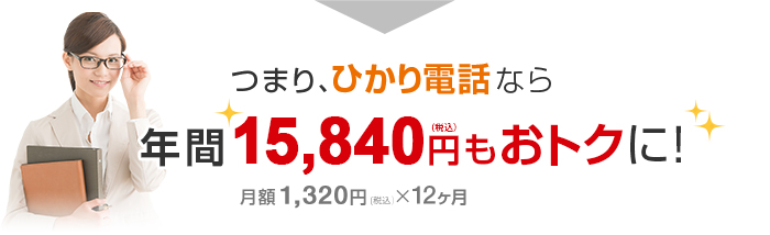 つまり、ひかり電話なら年間15,840円（税込）もおトクに！