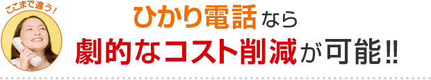 ひかり電話なら劇的なコスト削減が可能！！