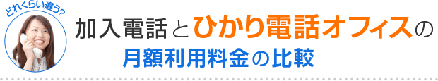 加入電話とひかり電話オフィスの月額利用料金の比較