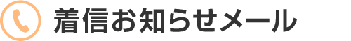 着信お知らせメール
