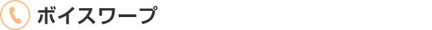 ボイスワープ