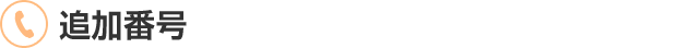 追加番号