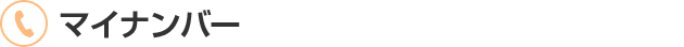 マイナンバー