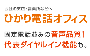 会社の支店・営業所などへ ひかり電話オフィス 固定電話並みの音声品質！代表ダイヤルイン機能も。