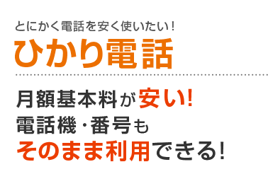 とにかく電話を安く使いたい！ひかり電話 月額基本料が安い！電話機・番号もそのまま利用できる！