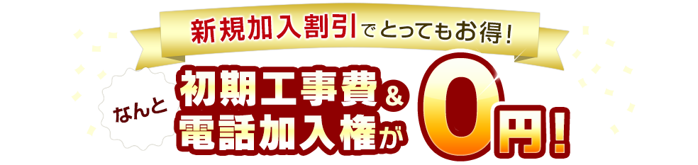 新規加入割引でとってもお得！初期工事費＆電話加入権がなんと0円！