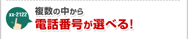 複数の中から電話番号が選べる！