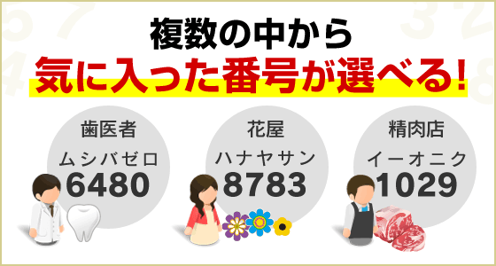 複数の中から気に入った番号が選べる！