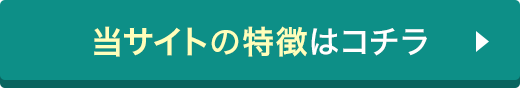 当サイトの特徴はコチラ
