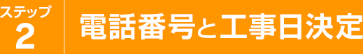 ステップ2 電話番号と工事日決定