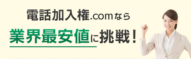 電話加入権.comなら業界最安値に挑戦！