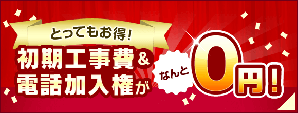 初期工事費＆電話加入権が0円