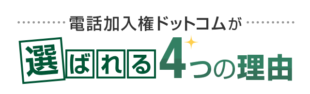 電話加入権ドットコムが選ばれる4つの理由
