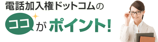 電話加入権ドットコムのココがポイント！