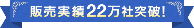 販売実績22万社突破！