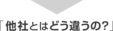 「他社とはどう違うの？」
