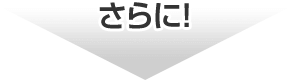 さらに！