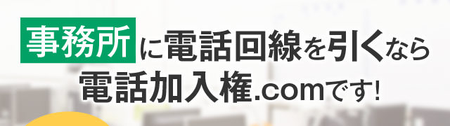 事務所に電話回線を引くなら電話加入権.comです！
