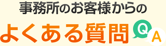 事務所のお客様からのよくある質問