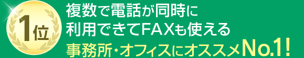 1位 複数で電話が同時に利用できてFAXも使える事務所・オフィスにオススメNo.1！