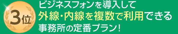 3位 ビジネスフォンを導入して外線・内線を複数で利用できる事務所の定番プラン！