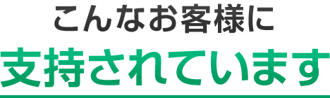 こんなお客様に支持されています