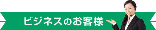 ビジネスのお客様