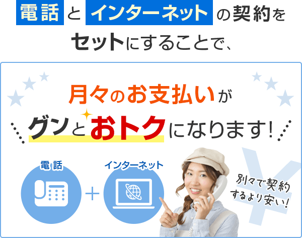 電話とインターネットの契約をセットにすることで、月々のお支払いがグンとおトクになります!電話+インターネット 別々で契約するより安い!