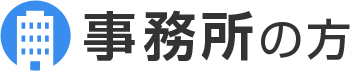 事務所の方