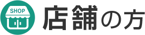 店舗の方