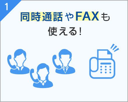 1. 同時通話やFAXも使える！