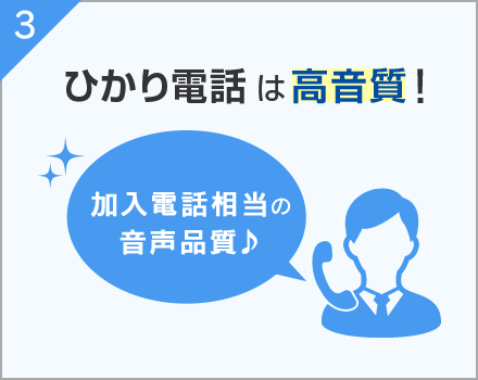 3. ひかり電話は高音質！