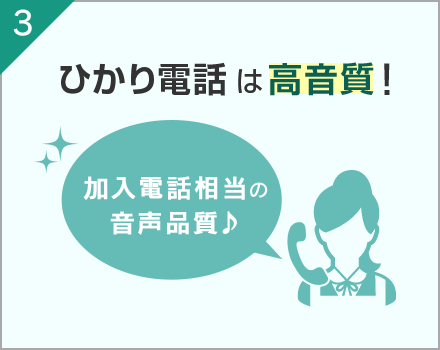 3.ひかり電話は高音質！