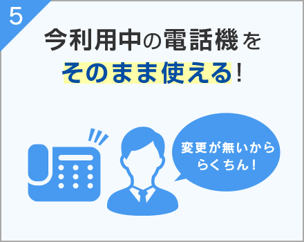5. 今利用中の電話機をそのまま使える！