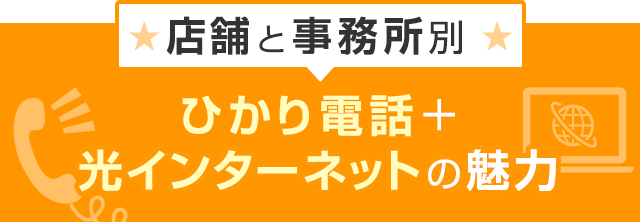 店舗と事務所別 ひかり電話＋光インターネットの魅力